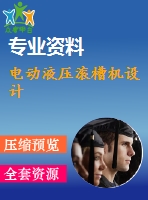電動液壓滾槽機(jī)設(shè)計(jì)