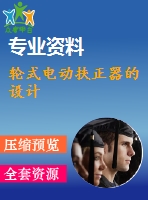 輪式電動扶正器的設計