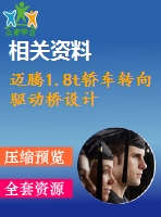 邁騰1.8t轎車轉(zhuǎn)向驅(qū)動橋設計