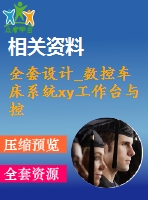 全套設計_數控車床系統xy工作臺與控制系統設計