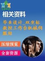 畢業(yè)設(shè)計_雙坐標數(shù)控工作臺機械伺服結(jié)構(gòu)設(shè)計