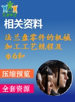 法蘭盤零件的機(jī)械加工工藝規(guī)程及φ6和φ4孔的工藝裝備設(shè)計