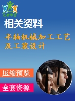 半軸機(jī)械加工工藝及工裝設(shè)計
