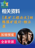 [采礦工程論文]田陳煤礦設(shè)計-預注漿防突水技術(shù)研究[任務書圖紙論文專題8萬字]