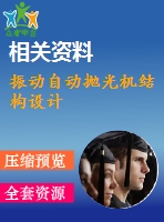 振動自動拋光機(jī)結(jié)構(gòu)設(shè)計
