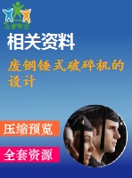 廢鋼錘式破碎機(jī)的設(shè)計
